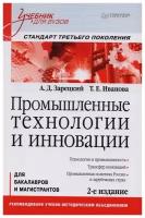 Промышленные технологии и инновации