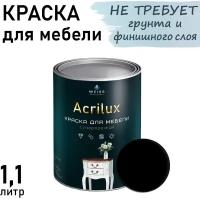 Краска Acrilux для мебели 1.1л RAL 9005, для кухонных фасадов, для декора, для творчества, моющаяся. без запаха