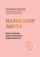 Навигатор Аиста: как устроена психосоматика беременности