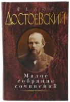 Достоевский Ф.М. "Федор Достоевский. Малое собрание сочинений"