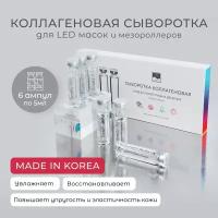 Комплекс коллагеновый для LED масок 5 мл*6 шт Beauty Style