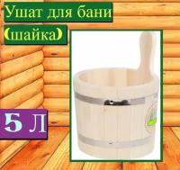 Ушат, 26х21,5х21,5 см, для бани 5л, липа. Вместительная деревянная емкость для запаривания веников, подачи пара, ароматерапии и других водных процедур