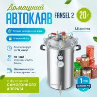 Автоклав Fansel-2 (Фансел-2) из нержавейки / 20 л