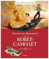 Книга Ковёр-самолёт