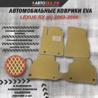 Автомобильные EVA коврики для LEXUS RX (II) / Лексус RX (2) / (300 330 350 400H) 2003-2009 + подпятник + 2 шильдика