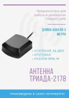 GPS Антенна 2178 GPS Глонасс Триада