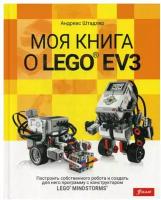 Моя книга о LEGO EV3