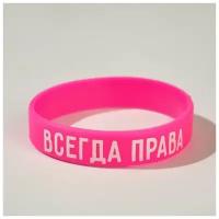 Силиконовый браслет "Всегда права" женский, цвет розовый, 18 см