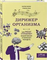 Ингвар М., Эльд Г. "Дирижер организма. Как мозг управляет вашим весом и помогает похудеть"