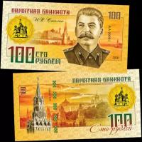100 рублей - И. В. Сталин - Правители СССР и России. Памятная сувенирная купюра