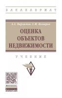 Варламов, Комаров "Оценка объектов недвижимости. Учебник"