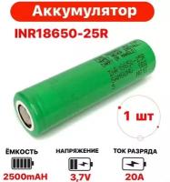 Аккумулятор 18650 25R Li-ion 2500 mAh 35A высокотоковый, большая емкость, большая мощность