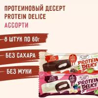 Протеиновые батончики fit kit без сахара Protein Delice Ассорти 8 шт, пп - десерты без сахара, полезные сладости,протеин