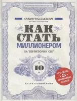 Давлатов С. "Как стать миллионером на территории СНГ" (тв.)