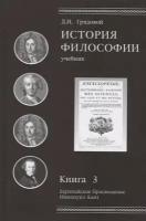 История философии. Книга 3. Европейское Просвещение. Иммануил Кант. Учебник