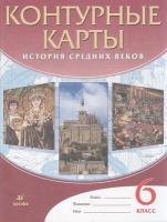 К/карты 6кл История Средних веков, (Дрофа, Просвещение, 2022), Обл, c.24