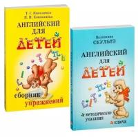 В. Скультэ, Т. Г. Николенко, И. И. Кошманова. Английский для детей: Сборник упражнений + Методические указания и ключи. Английский для детей