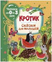 ЧитаемОт0До3Лет Милер З. Кротик. Сказки для малышей, (Росмэн)