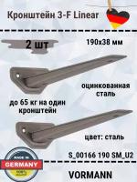 Кронштейн VORMANN 3-F-Linear, в комплекте 2 штуки