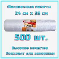 Пакеты фасовочные прозрачные 500 шт / для хранения продуктов / для заморозки / пакеты пищевые / 24х35 см