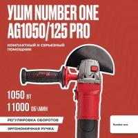 Болгарка (УШМ) Number one УШМ-125/1050 AG1050/125 PRO (125мм,1050Вт,рег.оборотов.повыш.пылезащита,Японский подшипник)