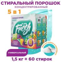 Стиральный порошок автомат для белого и цветного белья Flexfresh 1,5 кг