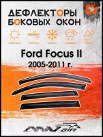 Дефлекторы боковых окон на Ford Focus II универсал 2005-2011 г. / Ветровики на Форд Фокус