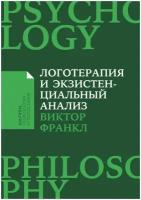 Логотерапия и экзистенциальный анализ: статьи и лекции