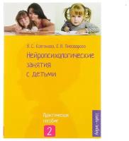 «Нейропсихологические занятия с детьми, часть 2», Колганова В. С., Пивоварова Е. В
