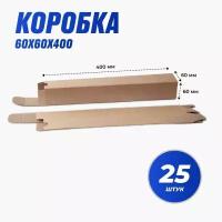 Коробка картонная тубус для переезда и упаковки 400x60x60