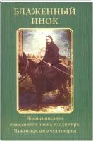 Блаженный инок. Жизнеописание блаженного инока Владимира, Важеозерского чудотворца