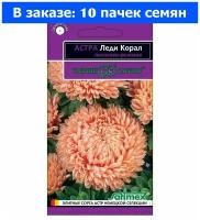 Семена Гавриш Эксклюзив Астра Леди Корал лососево-розовая розовидная 0.1 г