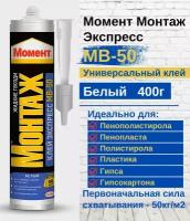 Монтажный клей Момент монтаж "Экспресс МВ-50" 400г, Белый