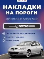 Накладки на пороги MAZDA 3 (комплект 4 шт) пленка AVERY США