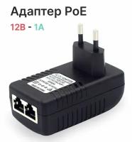 Адаптер PoE (PoE инжектор) 12 вольт (12В,12Вт,1A)