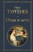 Иван Тургенев "Отцы и дети"