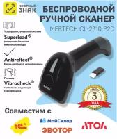 Беспроводной сканер штрих-кода MERTECH CL-2310 BLE Dongle P2D USB белый/черный