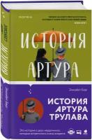 История Артура Трулава Книга Берг Элизабет 16+