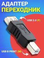 Адаптер-переходник GSMIN RT-56 USB 2.0 (F) - USB B Print (F) (Черный)