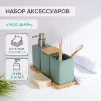 Набор аксессуаров для ванной комнаты SAVANNA Square, 4 предмета (дозатор для мыла, 2 стакана, подставка), цвет зелёный ТероПром 7500321