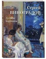 Сергей Виноградов. Лучшие картины (твердый переплет/Большая художественная галерея)