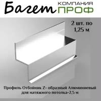 Профиль отбойник Z-образный алюминевый для натяжного потолка (2 шт/2,5 метра)