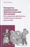 Секреты управления финансовыми потоками. Как управлять финансами, чтобы деньги в бизнесе были всегда