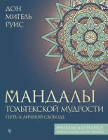 Мандалы тольтекской мудрости: путь к личной свободе Руис Д