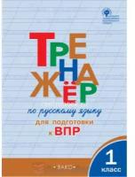 Жиренко О.Е. Тренажёр по русскому языку для подготовки к ВПР 1 класс