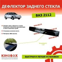 Дефлектор заднего стекла «спойлер» на ВАЗ 2112 ( только хэтчбек), черный ABS пластик, KIHOBOX АРТ 5933302