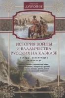 История войны и владычества русских на Кавказе. Том 2. Народы, населяющие Закавказье