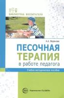 Песочная терапия в работе педагога. Учебно-методическое пособие