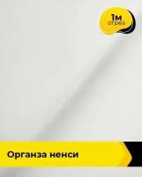 Ткань для шитья и рукоделия Органза "Ненси" 1 м * 150 см, белый 002