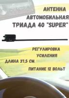 Активная автомобильная радиоантенна "Триада 40 Super" дальний прием УКВ, FM с регулировкой усиления